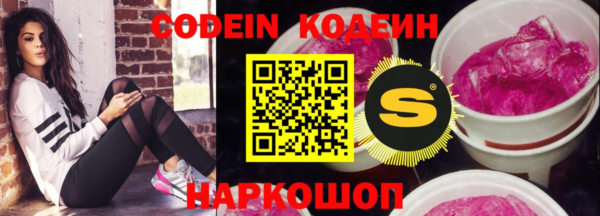 Codein напиток Lean (лин) Карачаевск