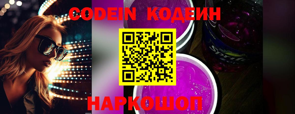 купить наркотики сайты  Вход с VPN  Карачаевск  Кодеин напиток Lean (лин) 